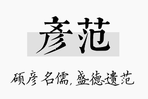 彦范名字的寓意及含义