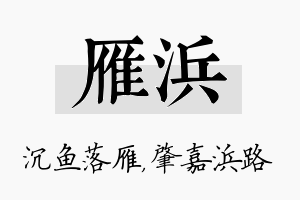 雁浜名字的寓意及含义