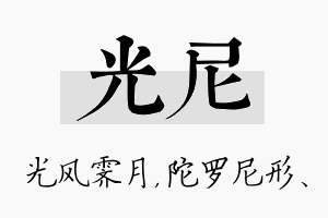 光尼名字的寓意及含义