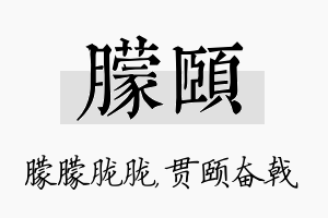 朦颐名字的寓意及含义