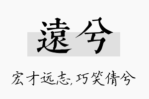 远兮名字的寓意及含义