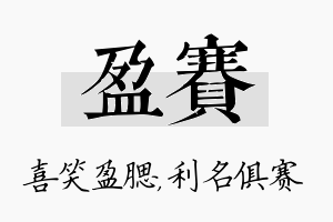 盈赛名字的寓意及含义