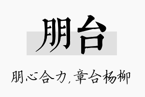 朋台名字的寓意及含义