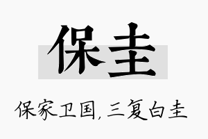 保圭名字的寓意及含义