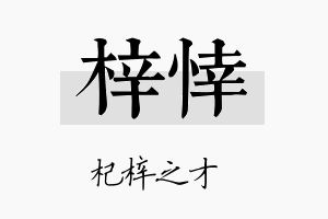 梓悻名字的寓意及含义