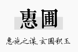 惠圃名字的寓意及含义