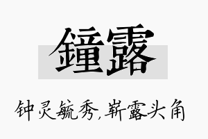 钟露名字的寓意及含义