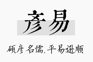 彦易名字的寓意及含义