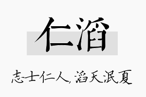 仁滔名字的寓意及含义