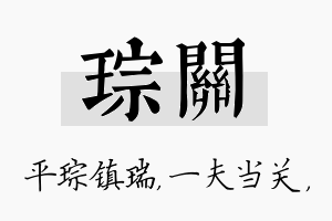 琮关名字的寓意及含义