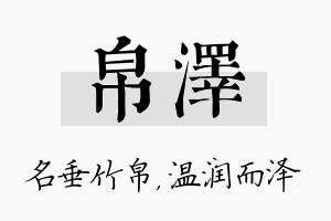 帛泽名字的寓意及含义