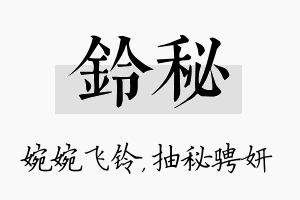 铃秘名字的寓意及含义