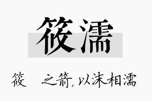 筱濡名字的寓意及含义