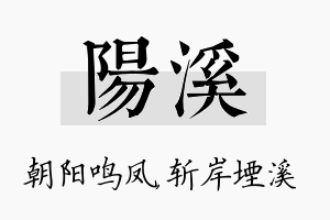 阳溪名字的寓意及含义