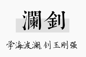 澜钊名字的寓意及含义