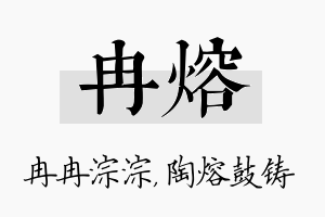 冉熔名字的寓意及含义