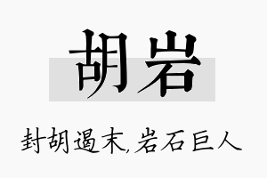 胡岩名字的寓意及含义