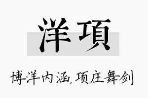 洋项名字的寓意及含义