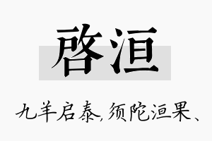 启洹名字的寓意及含义