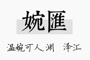 婉汇名字的寓意及含义