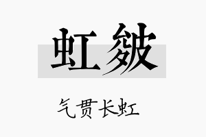 虹皴名字的寓意及含义