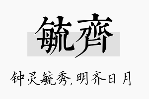 毓齐名字的寓意及含义