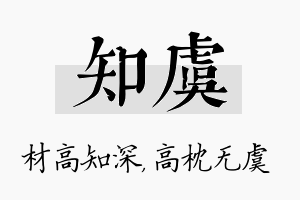 知虞名字的寓意及含义