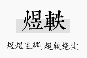 煜轶名字的寓意及含义