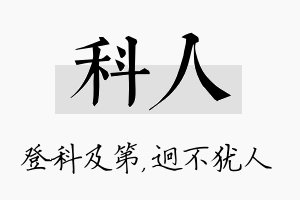 科人名字的寓意及含义