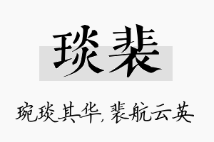 琰裴名字的寓意及含义