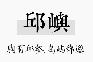 邱屿名字的寓意及含义