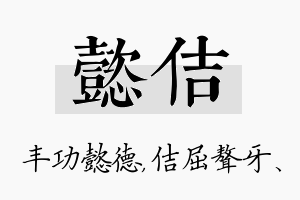 懿佶名字的寓意及含义