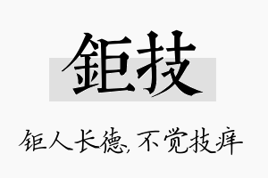 钜技名字的寓意及含义