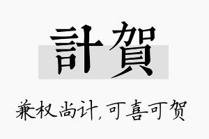 计贺名字的寓意及含义