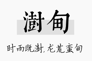 澍甸名字的寓意及含义