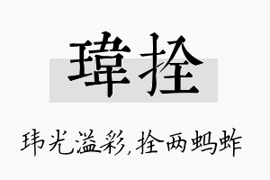 玮拴名字的寓意及含义