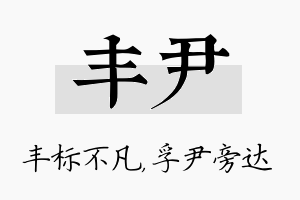 丰尹名字的寓意及含义