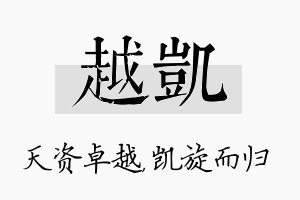 越凯名字的寓意及含义