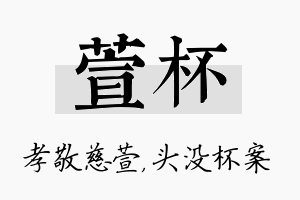 萱杯名字的寓意及含义