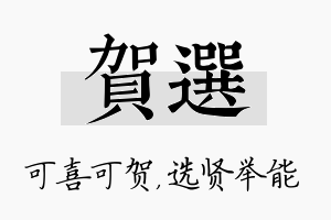 贺选名字的寓意及含义