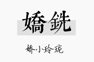 娇铣名字的寓意及含义