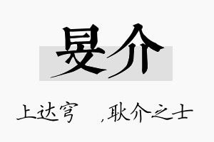 旻介名字的寓意及含义