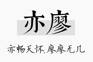 亦廖名字的寓意及含义