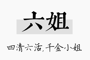 六姐名字的寓意及含义