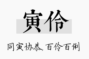 寅伶名字的寓意及含义