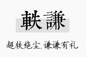 轶谦名字的寓意及含义