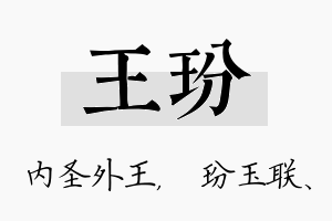 王玢名字的寓意及含义