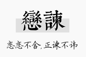 恋谏名字的寓意及含义