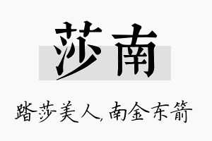 莎南名字的寓意及含义