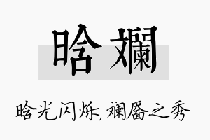 晗斓名字的寓意及含义